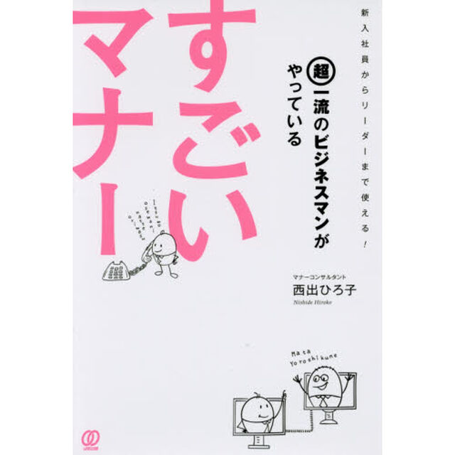 超一流のビジネスマンがやっているすごいマナー