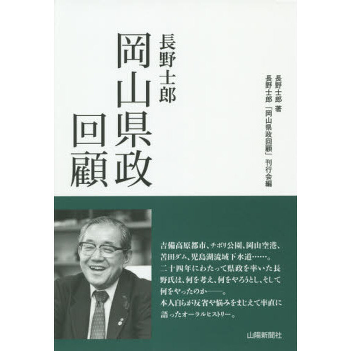 長野士郎岡山県政回顧