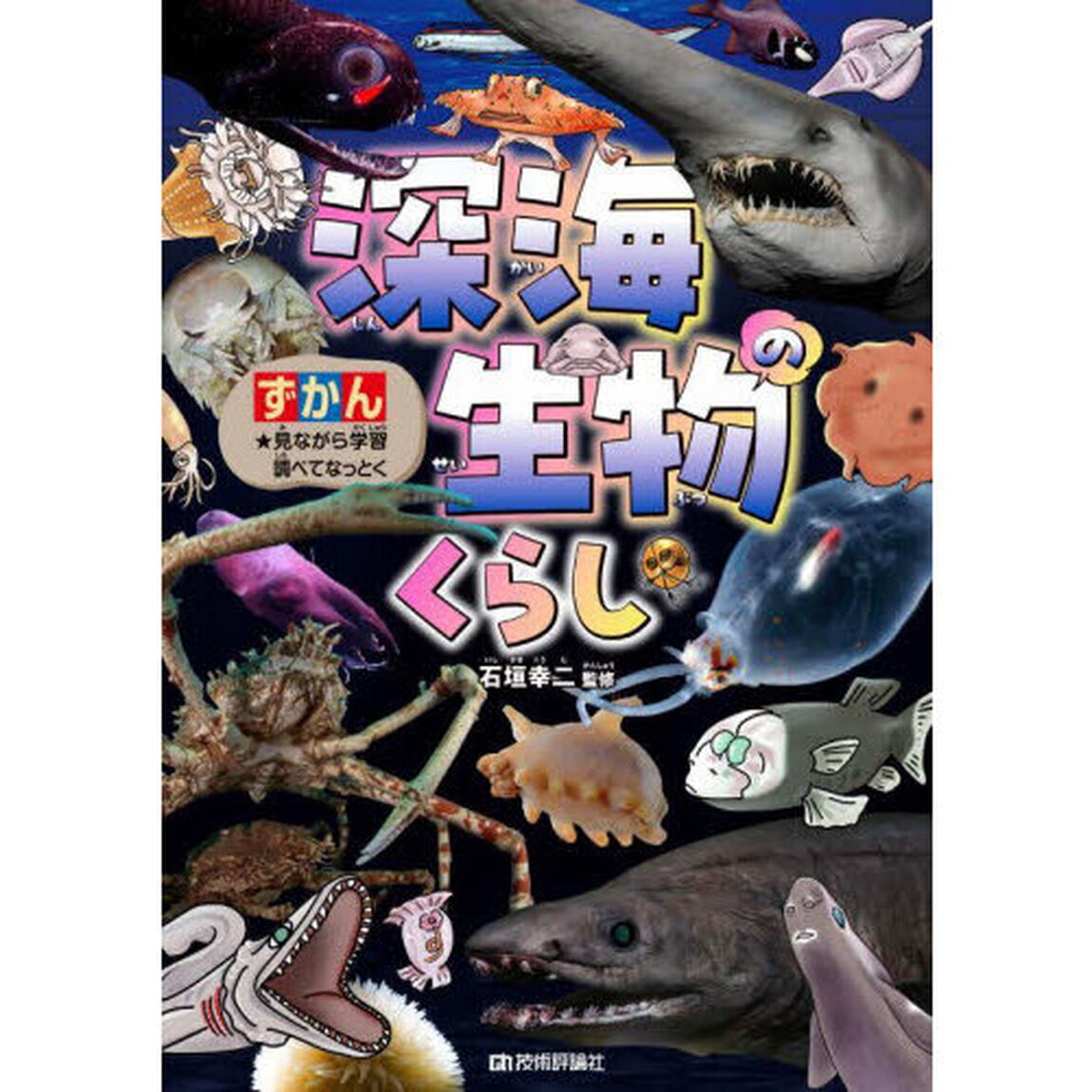 ずかん深海生物のくらし　★見ながら学習調べてなっとく