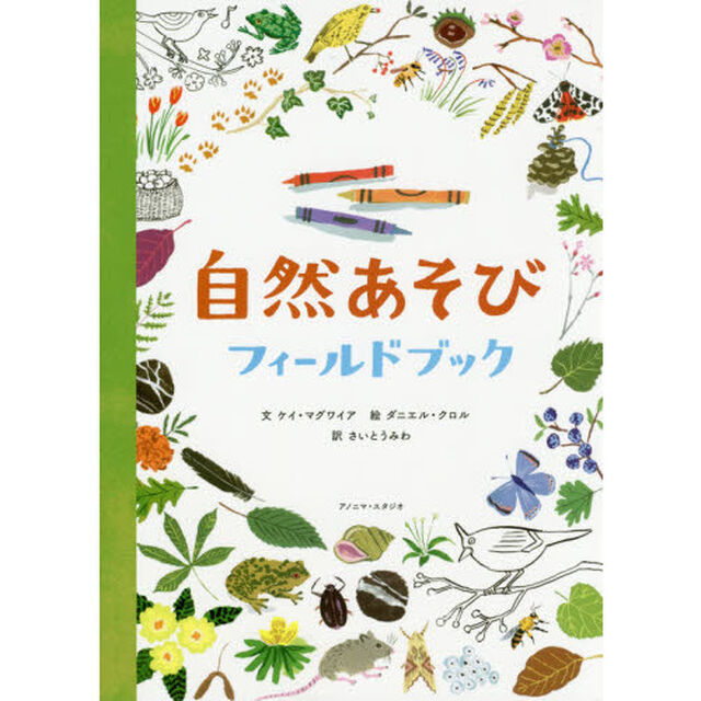 自然あそびフィールドブック
