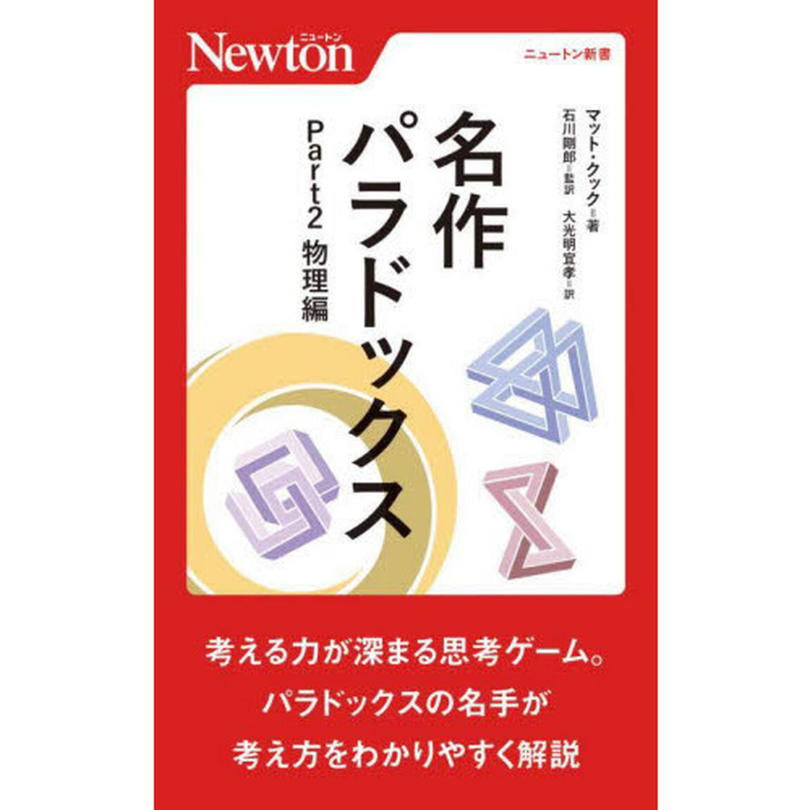 名作パラドックス　Ｐａｒｔ２「物理編」