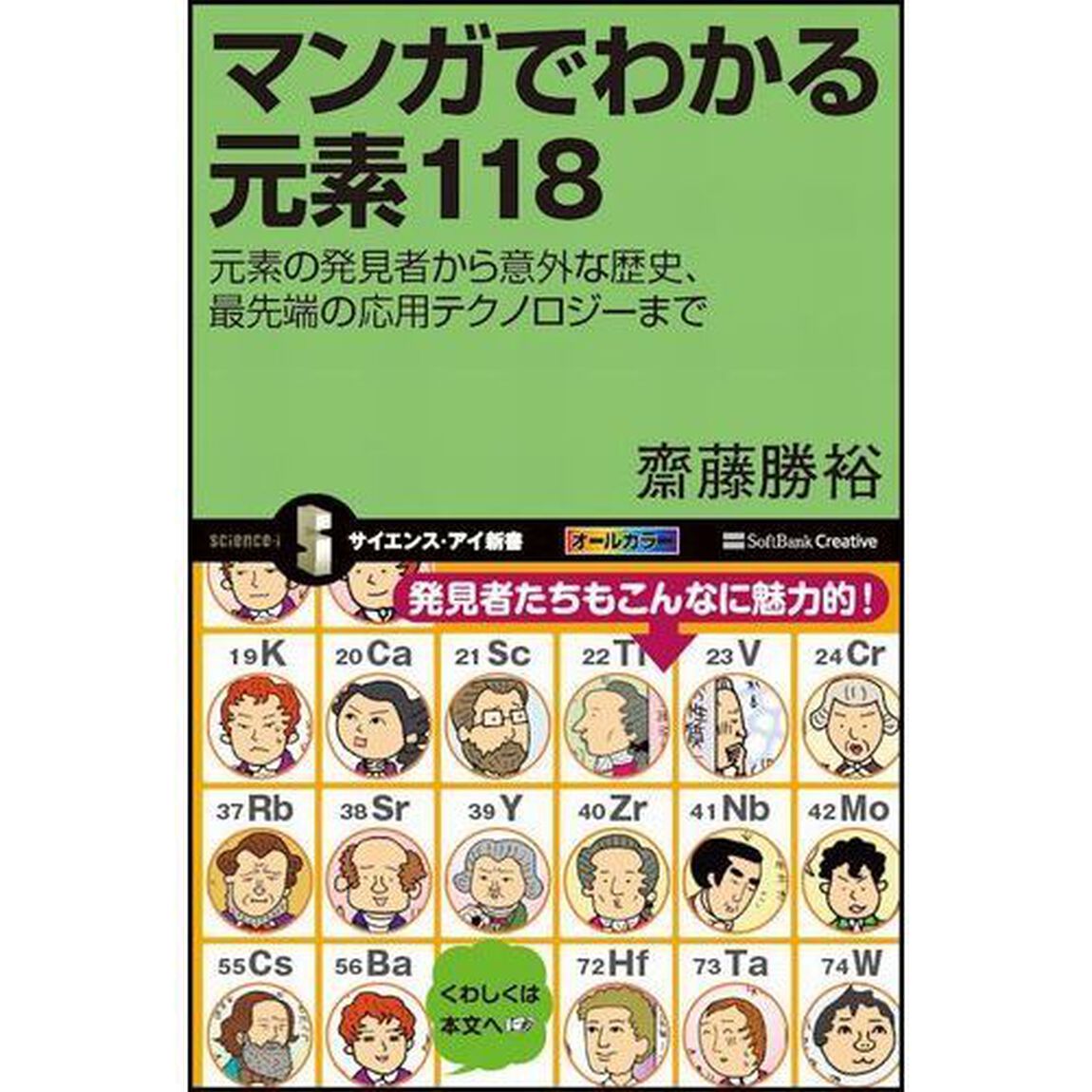 マンガでわかる元素１１８　元素の発見者から意外な歴史、最先端の応用テクノロジーまで