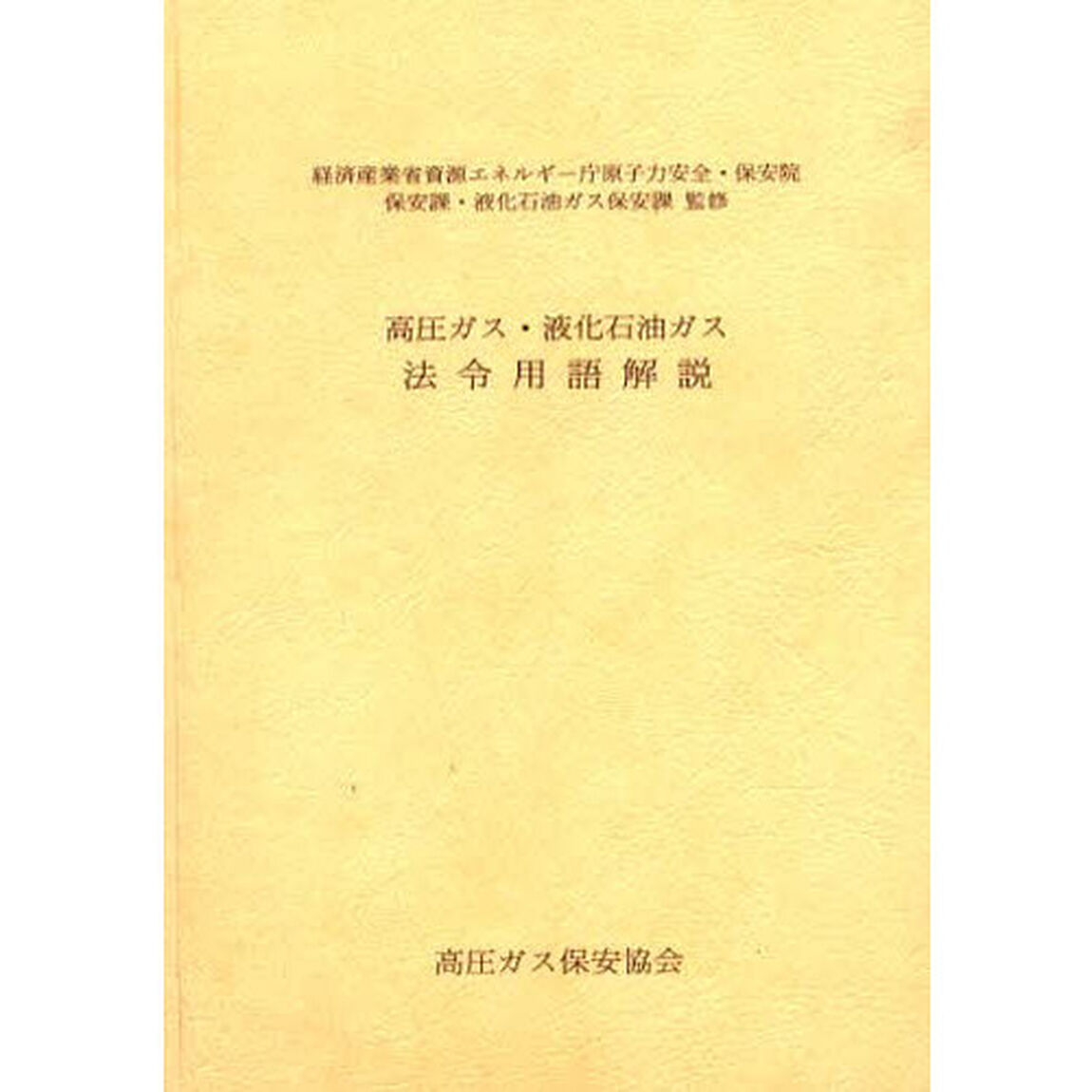 高圧ガス・液化石油ガス　法令用語解説