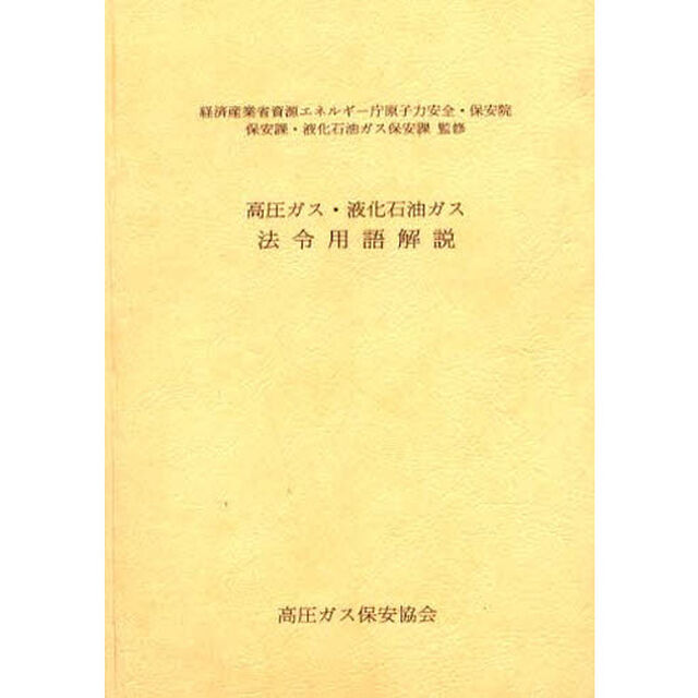 高圧ガス・液化石油ガス　法令用語解説