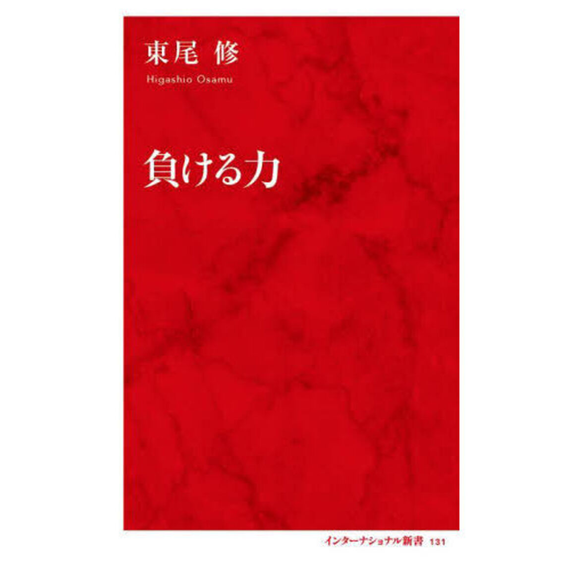 負ける力
