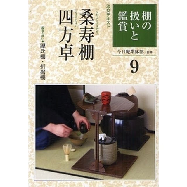 淡交テキスト　〔平成２１年〕９号「棚の扱いと鑑賞　９」