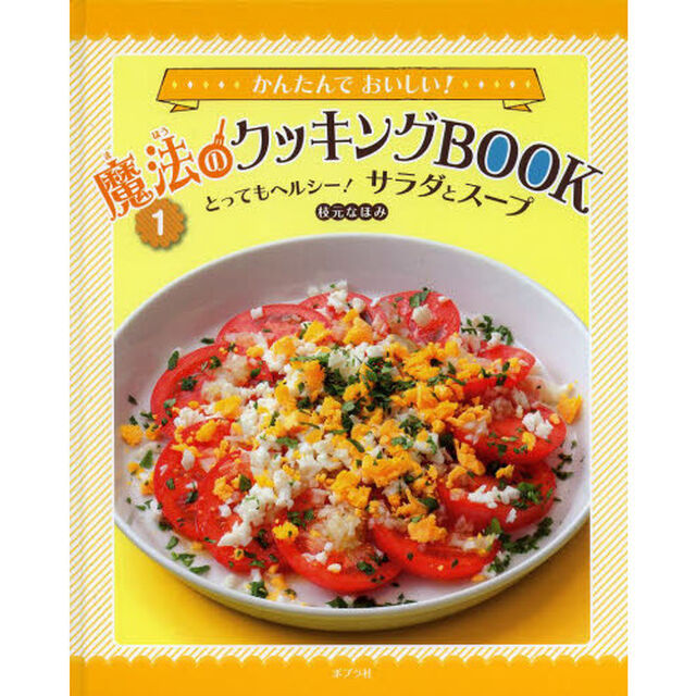 かんたんでおいしい！魔法のクッキングＢＯＯＫ　１「とってもヘルシー！サラダとスープ」