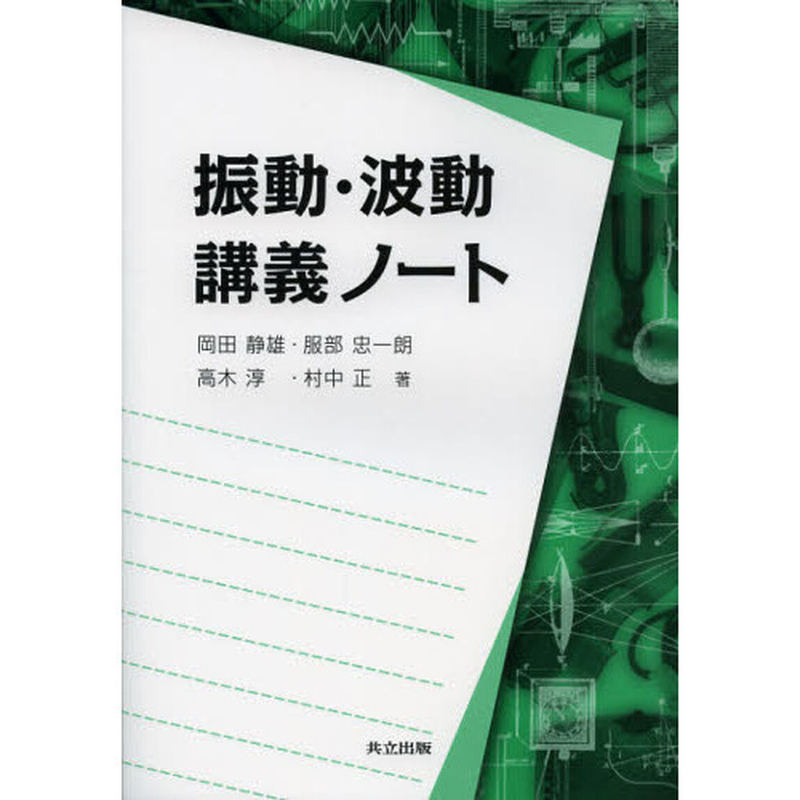 振動・波動講義ノート