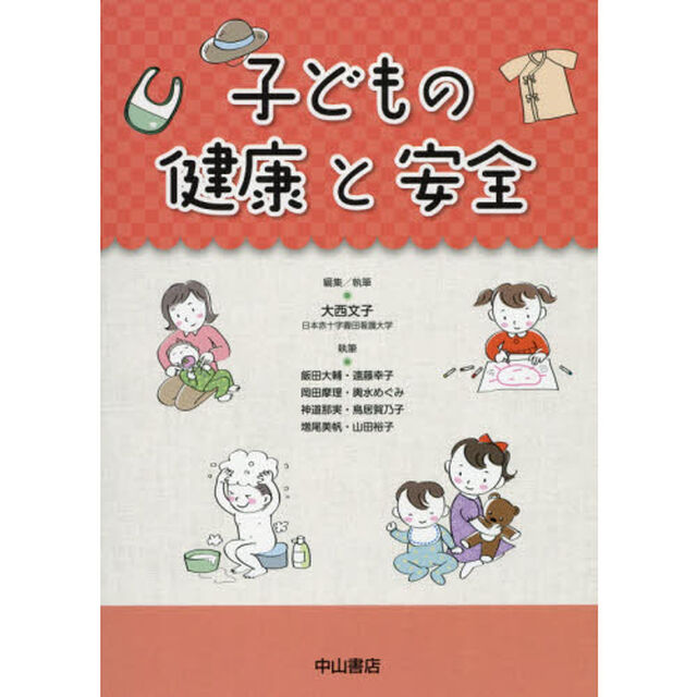 子どもの健康と安全