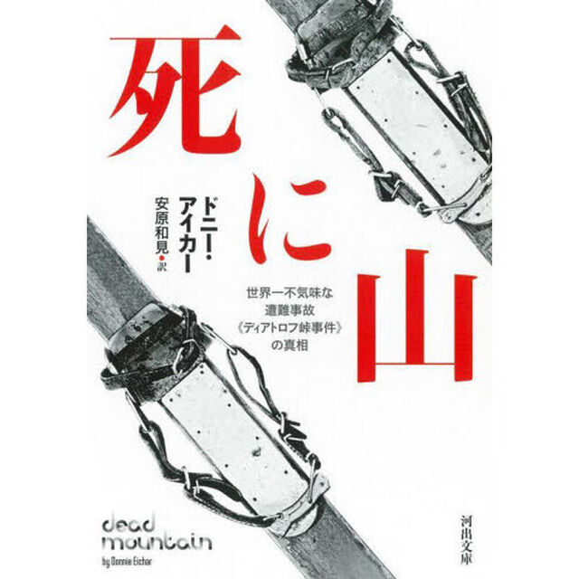 死に山　世界一不気味な遭難事故《ディアトロフ峠事件》の真相