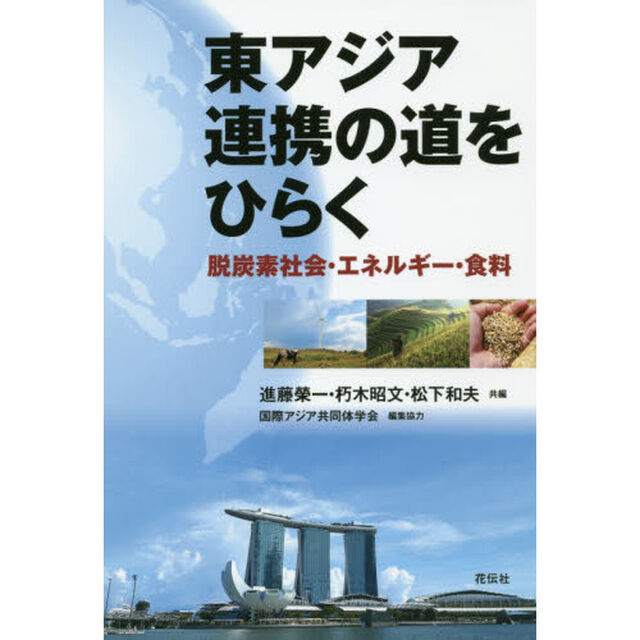 東アジア連携の道をひらく　脱炭素社会・エネルギー・食料