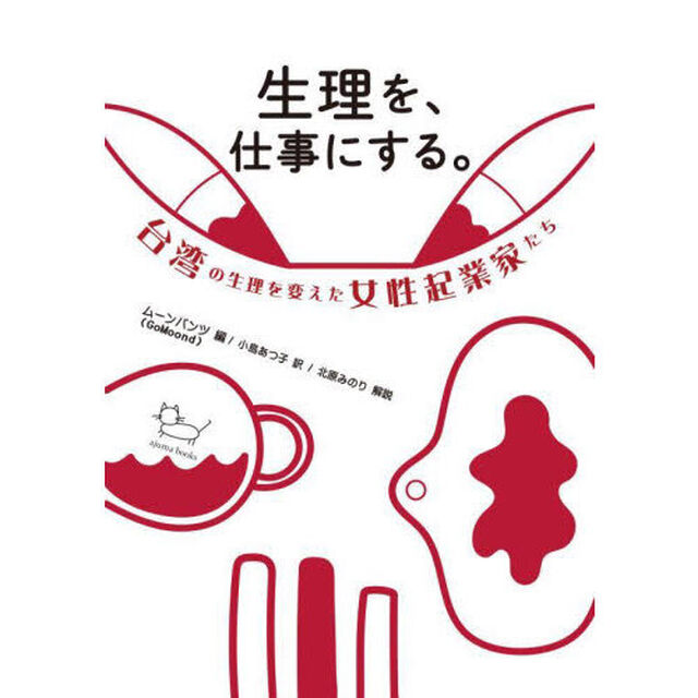 生理を、仕事にする。　台湾の生理を変えた女性起業家たち