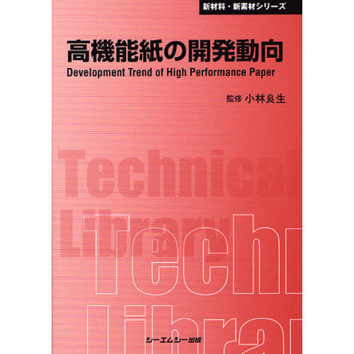 高機能紙の開発動向　普及版