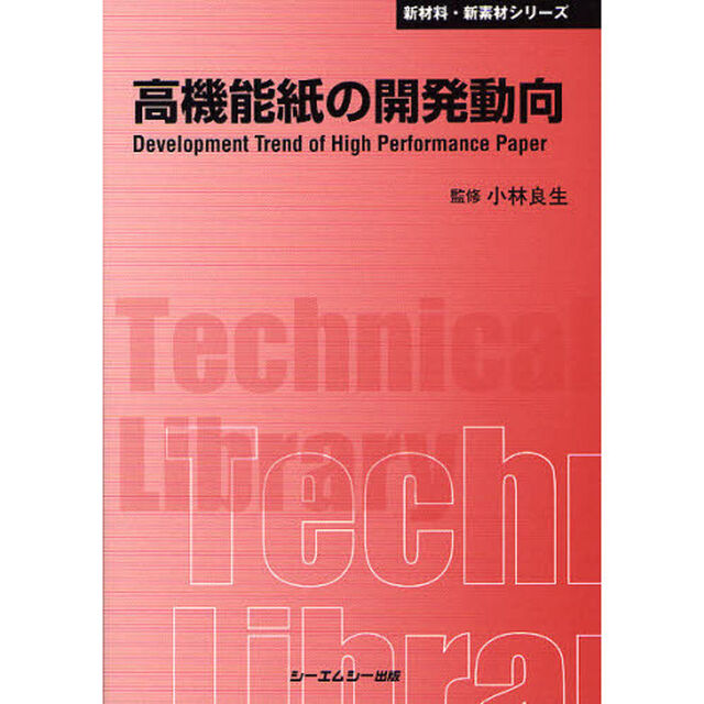 高機能紙の開発動向　普及版