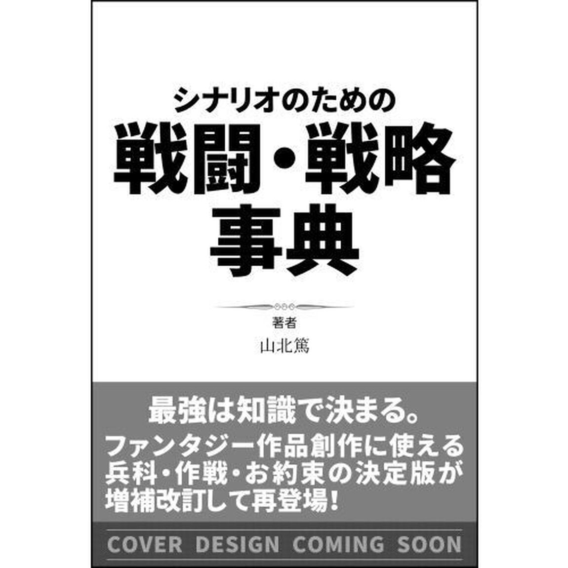 シナリオのための戦闘・戦略事典　知っておきたい兵科・作戦・お約束１１８