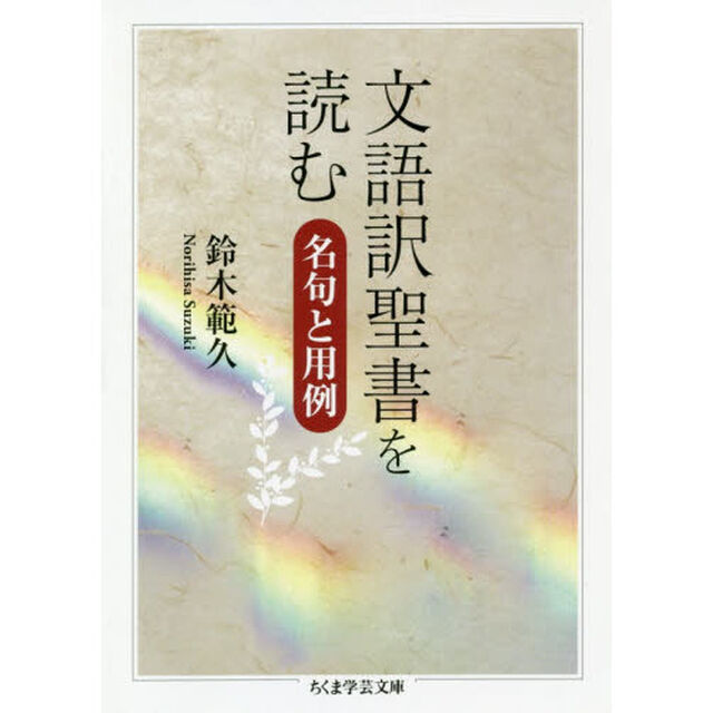 文語訳聖書を読む　名句と用例