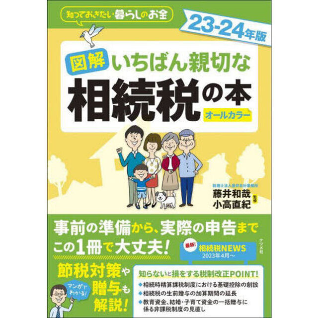 図解いちばん親切な相続税の本　知っておきたい暮らしのお金　２３－２４年版　オールカラー