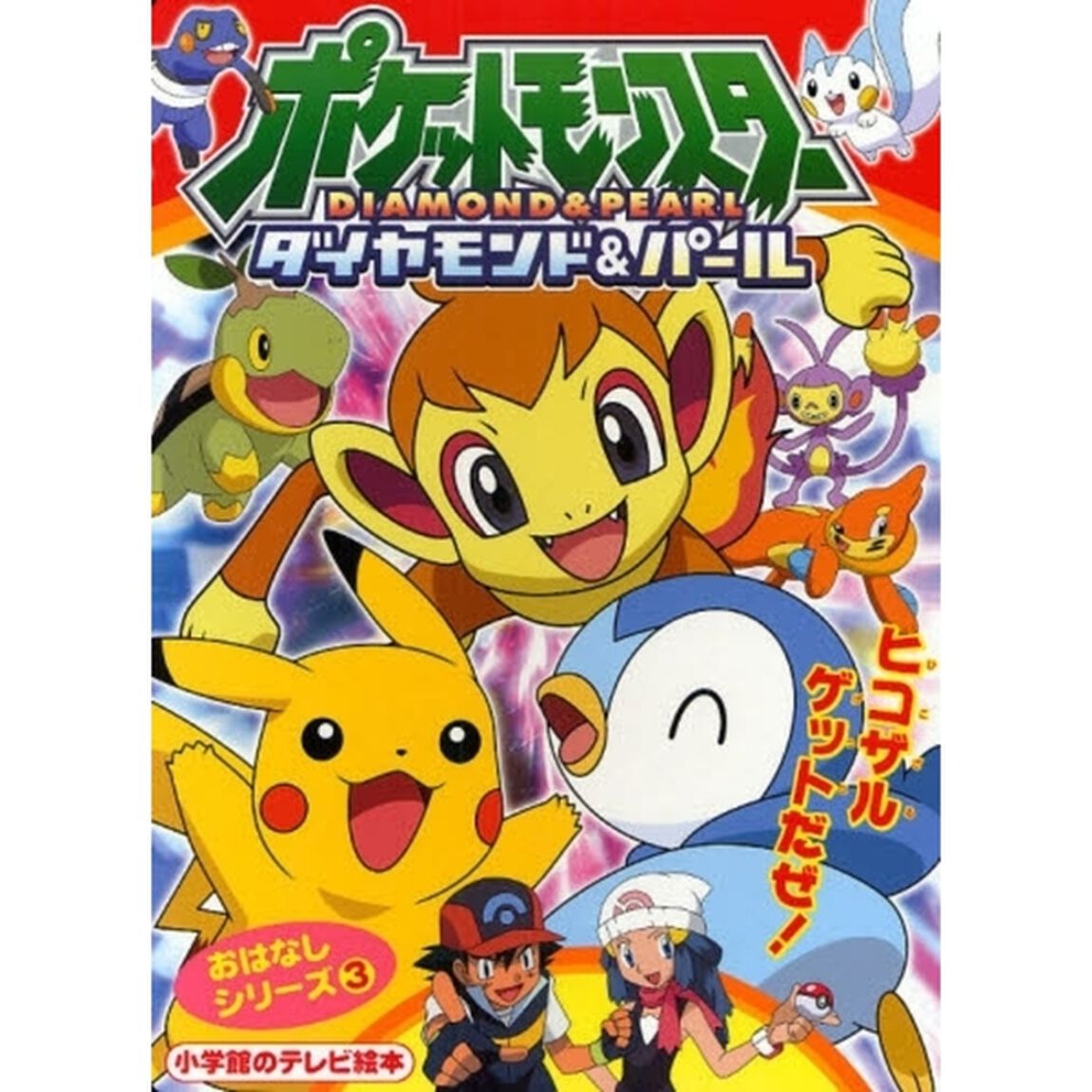 ポケットモンスターダイヤモンド・パール　ヒコザルゲットだぜ！