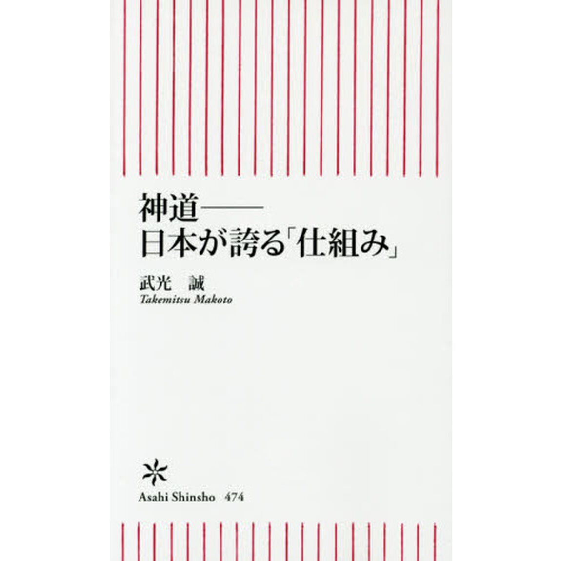 神道　日本が誇る「仕組み」