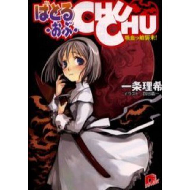 ばとる・おぶ・ＣＨＵＣＨＵ　吸血っ娘襲来！