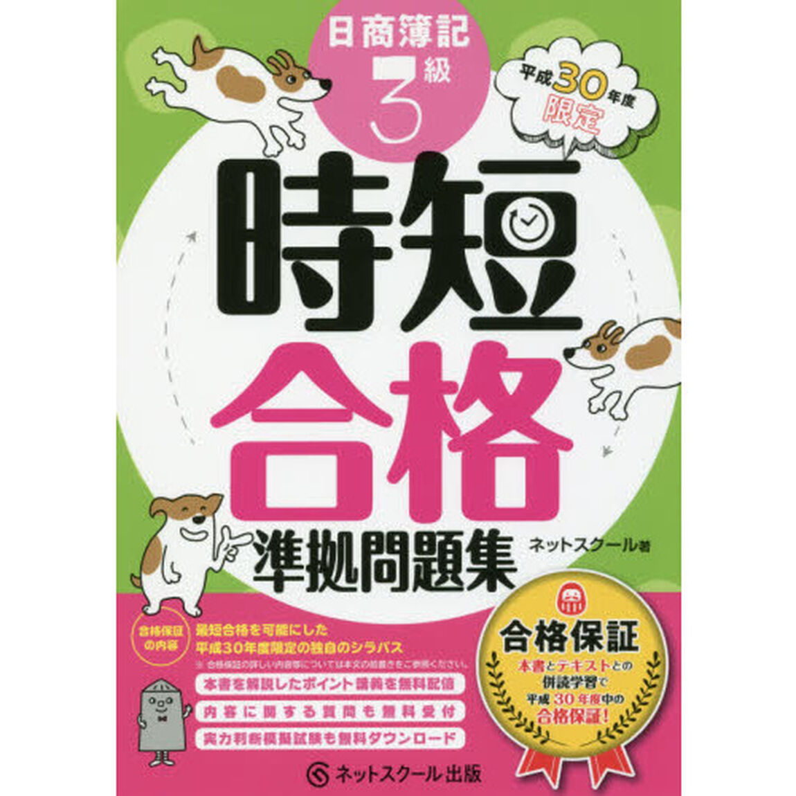 日商簿記３級時短合格準拠問題集　合格保証　平成３０年度限定