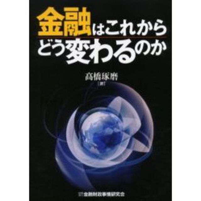 金融はこれからどう変わるのか