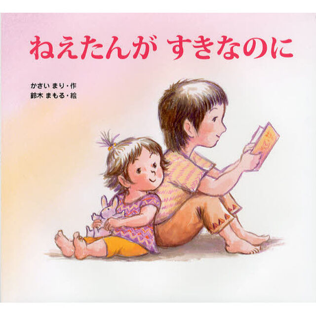 ねえたんがすきなのに