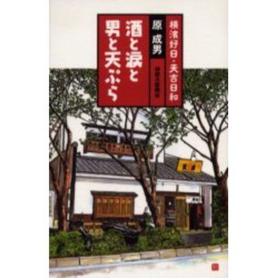 酒と涙と男と天ぷら　横浜好日・天吉日和