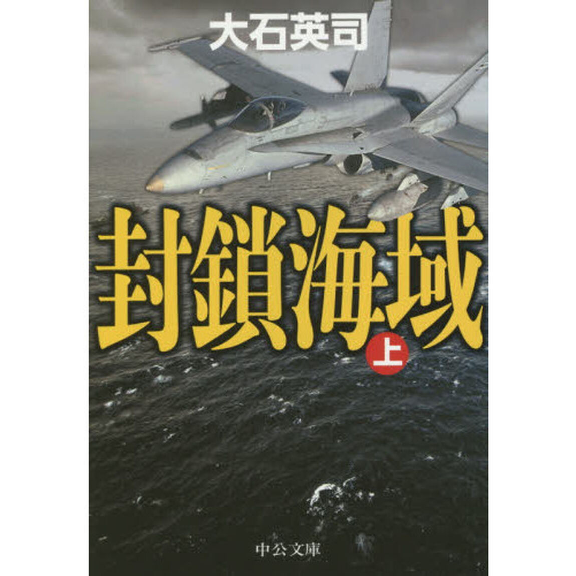 封鎖海域　上
