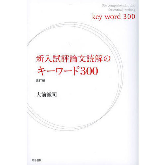 新入試評論文読解のキーワード３００「改訂版」