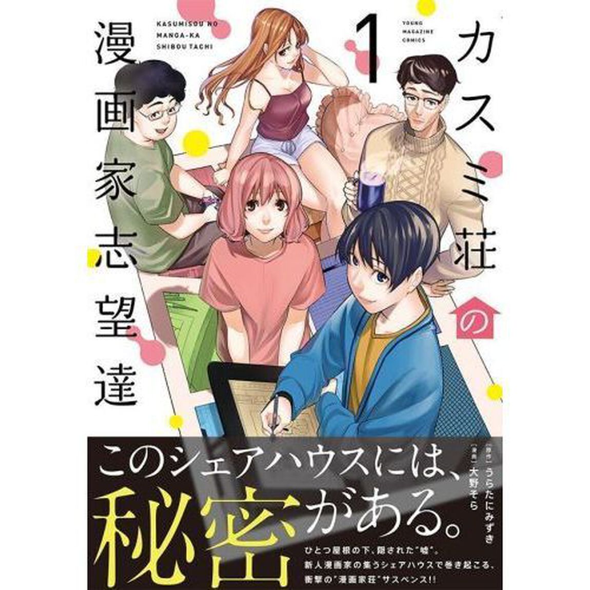 カスミ荘の漫画家志望達　１