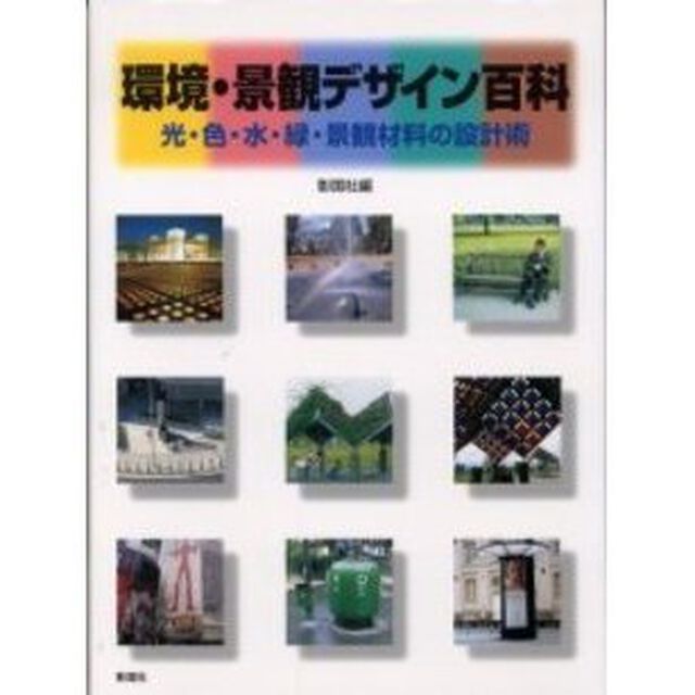 環境・景観デザイン百科　光・色・水・緑・景観材料の設計術