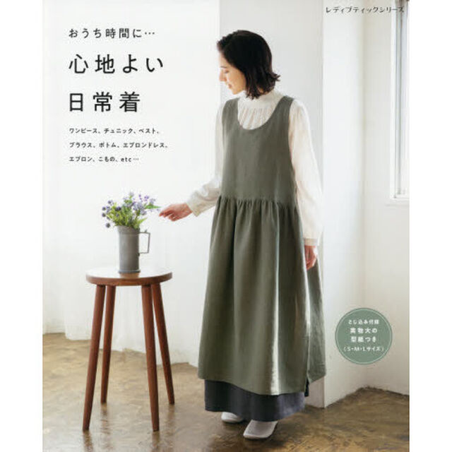おうち時間に&hellip;心地よい日常着