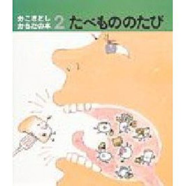 たべもののたび