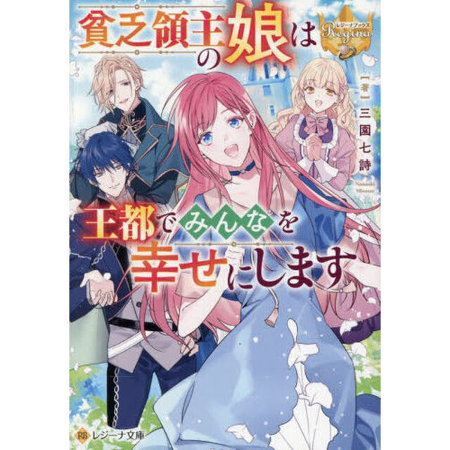 貧乏領主の娘は王都でみんなを幸せにします
