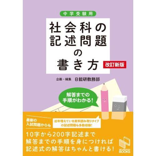 社会科の記述問題の書き方 中学受験用 - 通販｜セブンネットショッピング