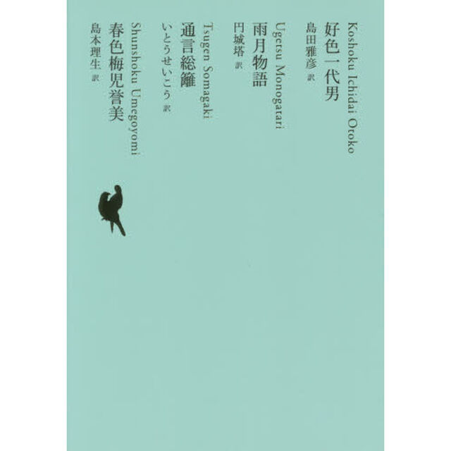 日本文学全集　１１「好色一代男」