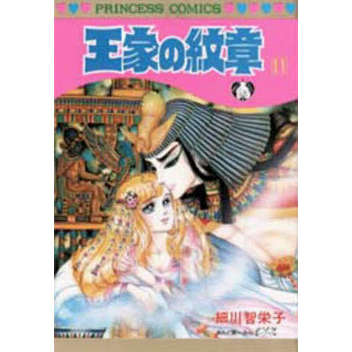 王家の紋章 11