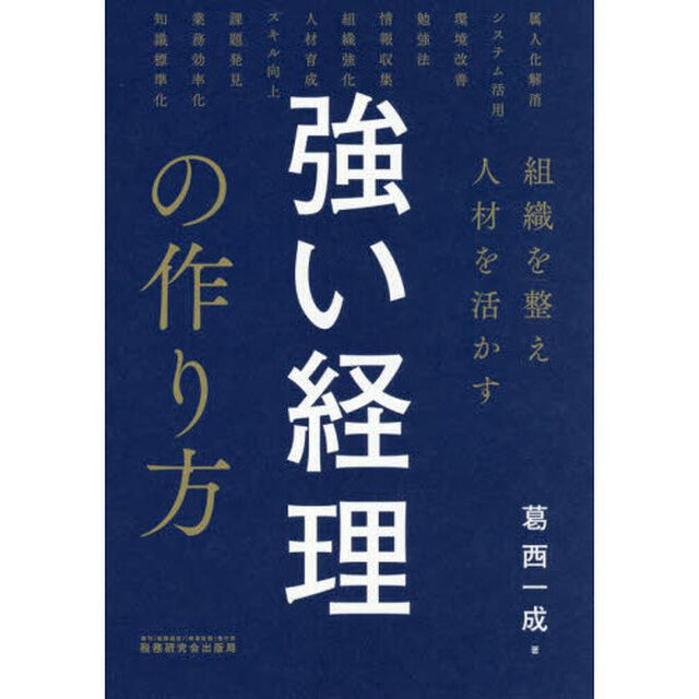 組織を整え人材を活かす強い経理の作り方