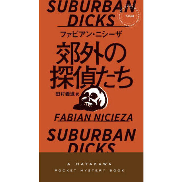 郊外の探偵たち