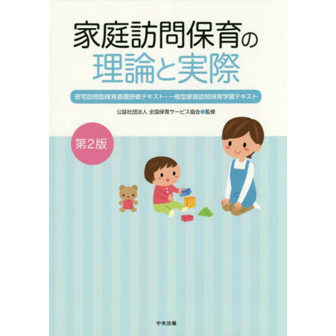 家庭訪問保育の理論と実際　居宅訪問型保育基礎研修テキスト・一般型家庭訪問保育学習テキスト「第２版」
