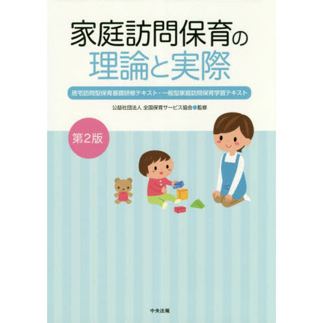 家庭訪問保育の理論と実際　居宅訪問型保育基礎研修テキスト・一般型家庭訪問保育学習テキスト「第２版」