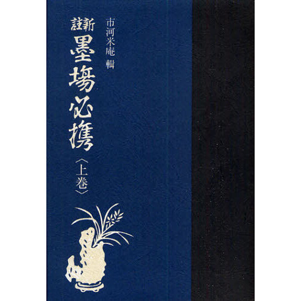 新註墨場必携　上巻「新版」