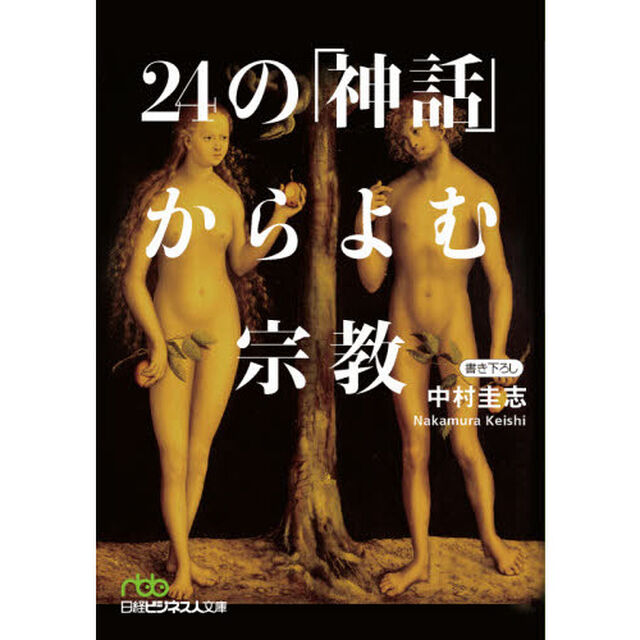 ２４の「神話」からよむ宗教