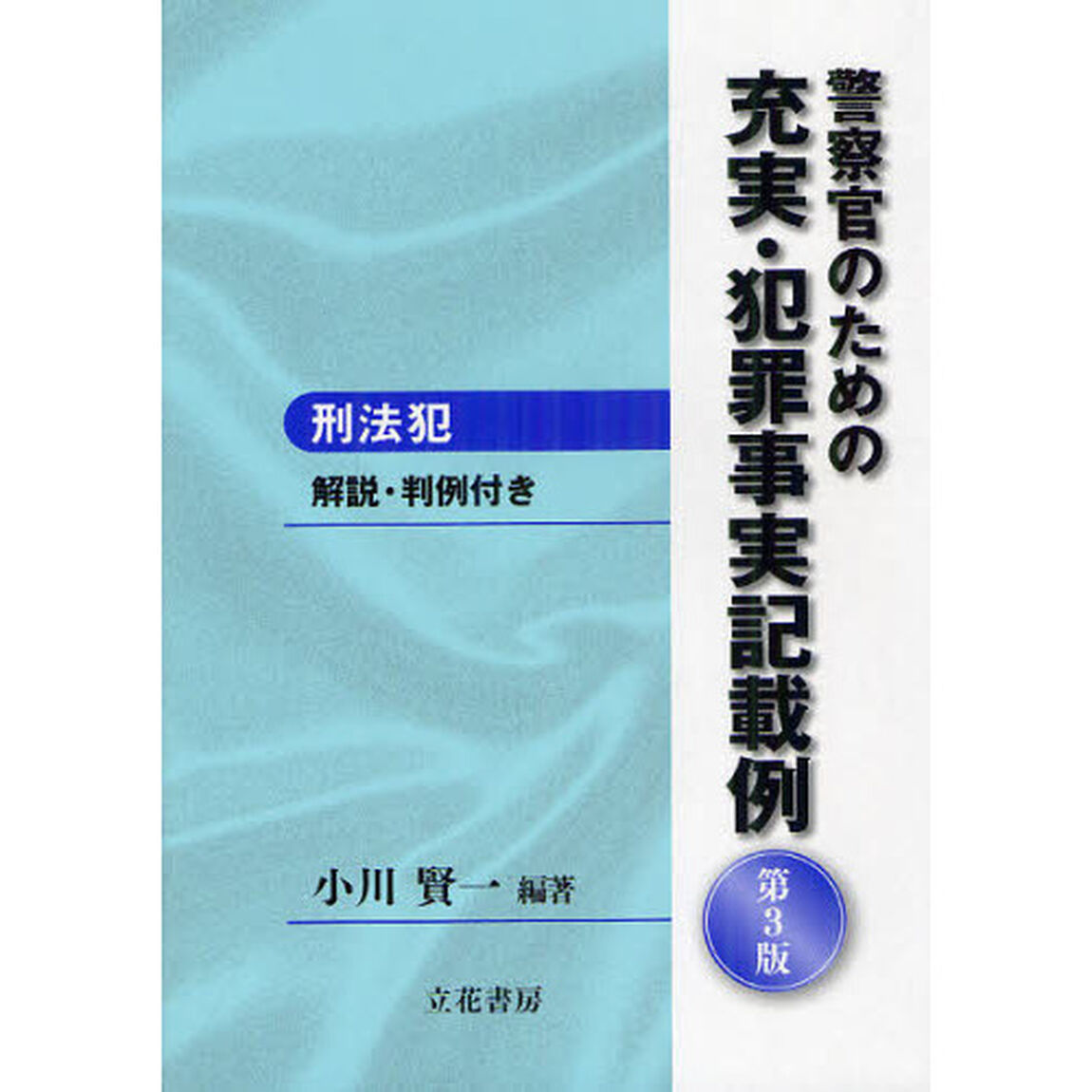 警察官のための充実・犯罪事実記載例　刑法犯　解説・判例付き「第３版」