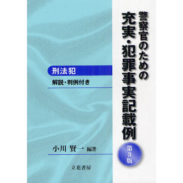 警察官のための充実・犯罪事実記載例　刑法犯　解説・判例付き「第３版」