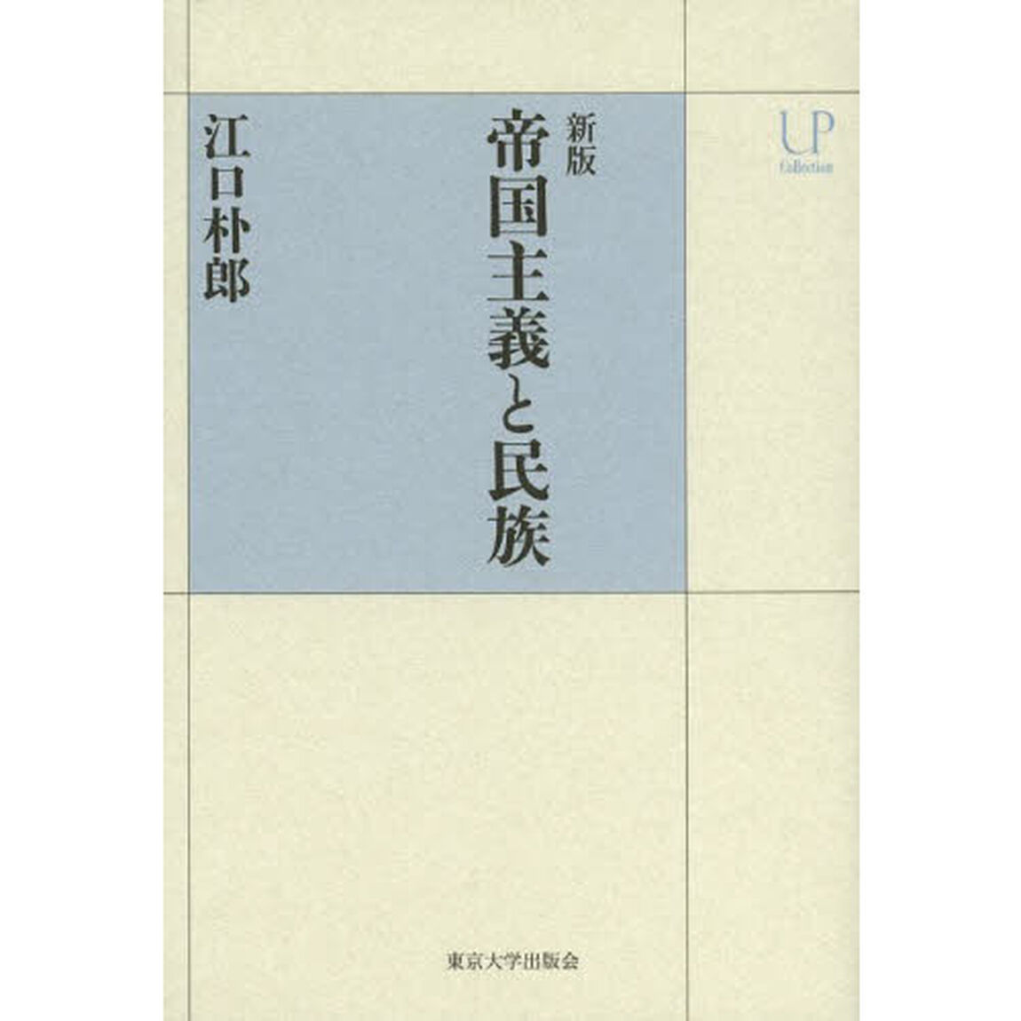 帝国主義と民族「新版」