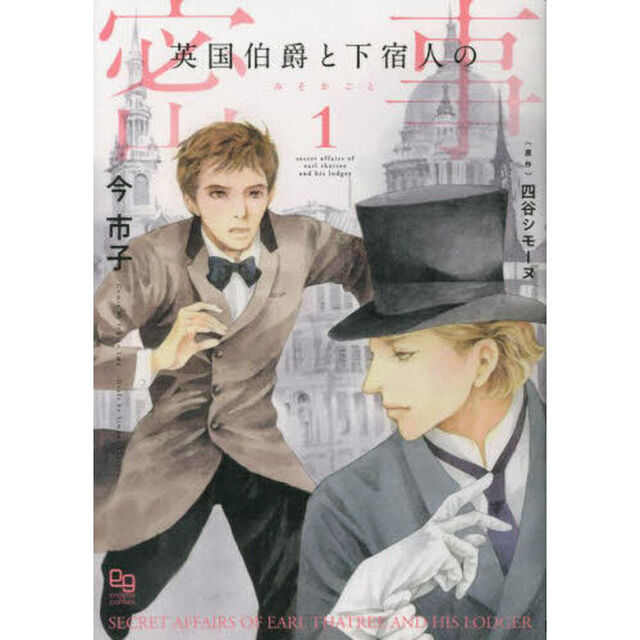 英国伯爵と下宿人の密事　１