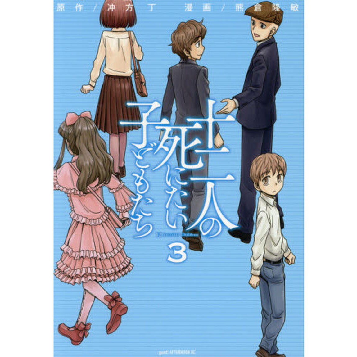 十二人の死にたい子どもたち　３