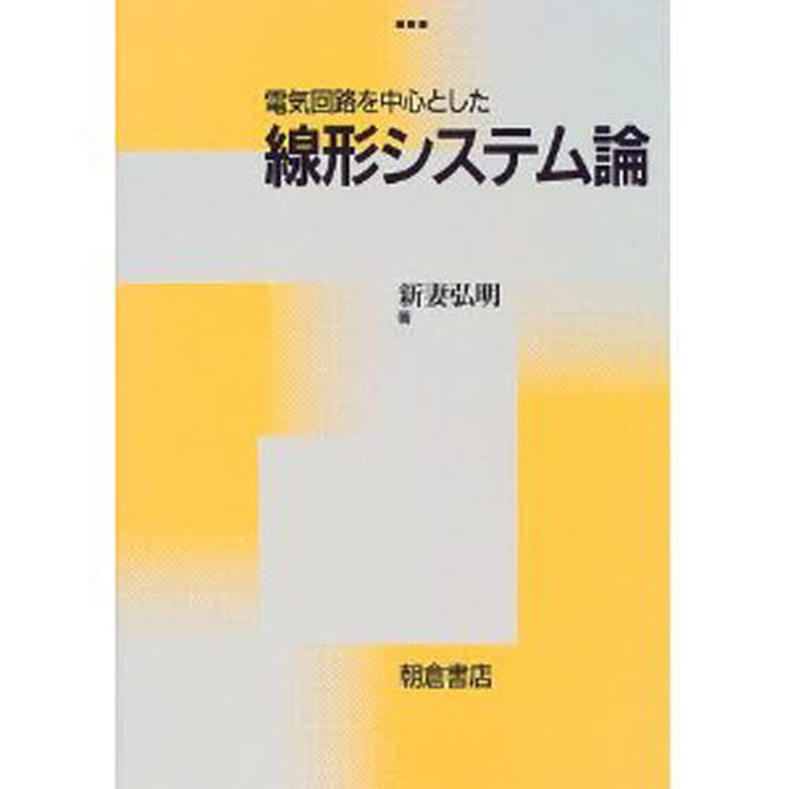 電気回路を中心とした線形システム論